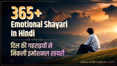 365+ Emotional Shayari In Hindi _ दिल की गहराइयों से निकली इमोशनल शायरी