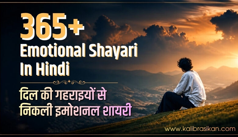 365+ Emotional Shayari In Hindi _ दिल की गहराइयों से निकली इमोशनल शायरी