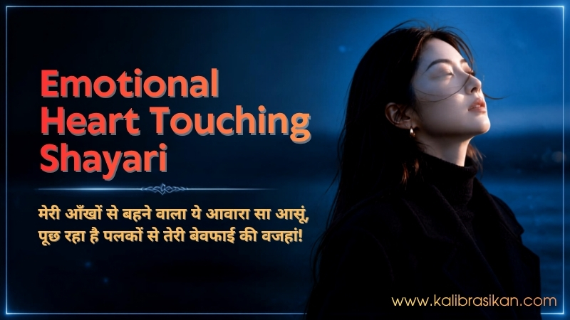 Emotional Heart Touching Shayari – दिल को छू लेने वाली