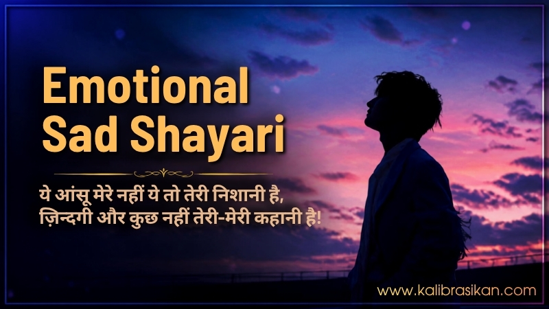 Emotional Sad Shayari – दर्दभरी लाइनें