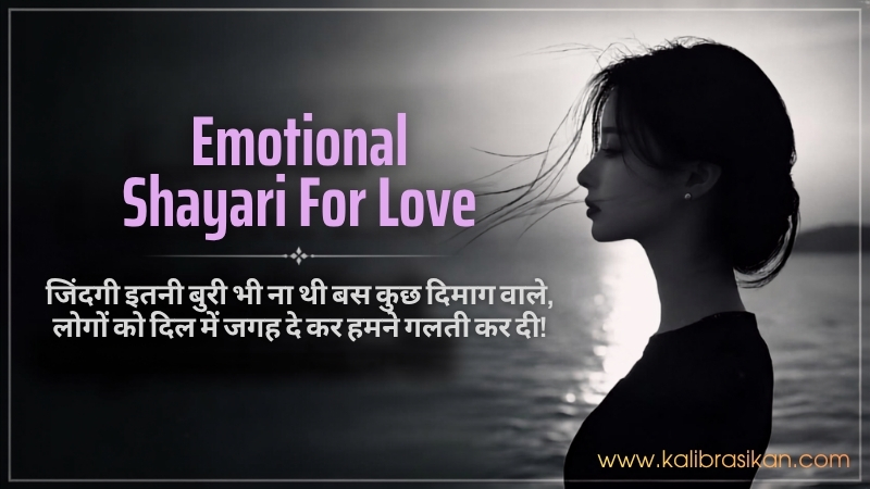 Emotional Shayari For Love – मोहब्बत की गहराई