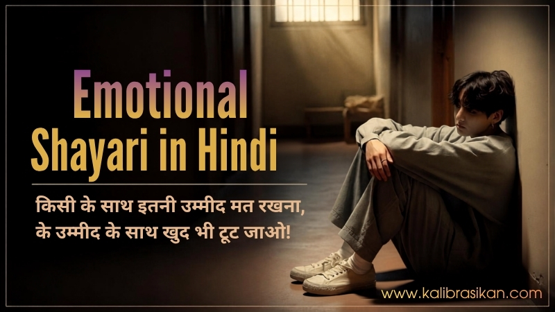 Emotional Shayari In Hindi – दिल की सच्ची आवाज़