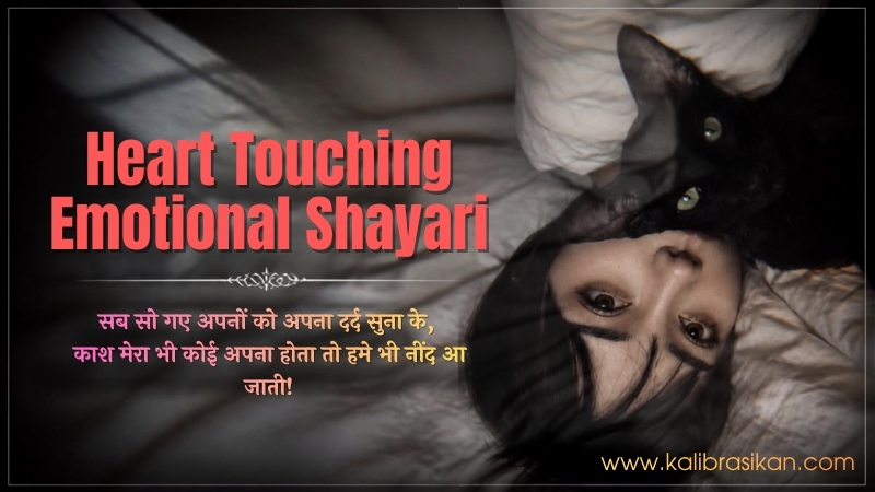 Heart Touching Emotional Shayari