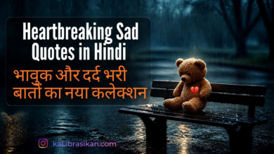 Heartbreaking Sad Quotes in Hindi _ भावुक और दर्द भरी बातों का नया कलेक्शन