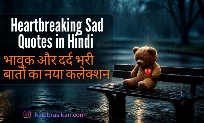 Heartbreaking Sad Quotes in Hindi _ भावुक और दर्द भरी बातों का नया कलेक्शन