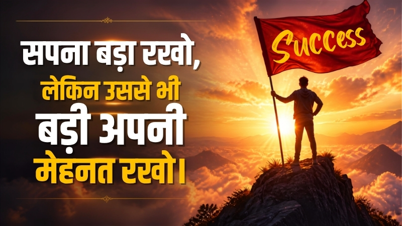 Hindi Motivational Quotes for Success and Big Dreams