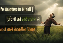 Life Quotes In Hindi _ ज़िंदगी को नई नज़र से देखने वाले बेहतरीन विचार