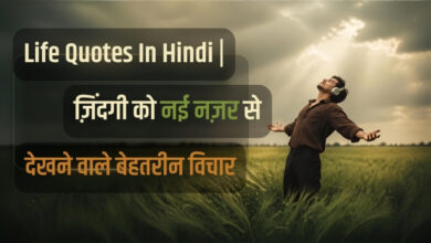 Life Quotes In Hindi _ ज़िंदगी को नई नज़र से देखने वाले बेहतरीन विचार
