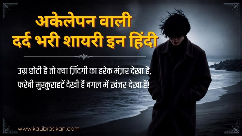 अकेलेपन वाली दर्द भरी शायरी इन हिंदी