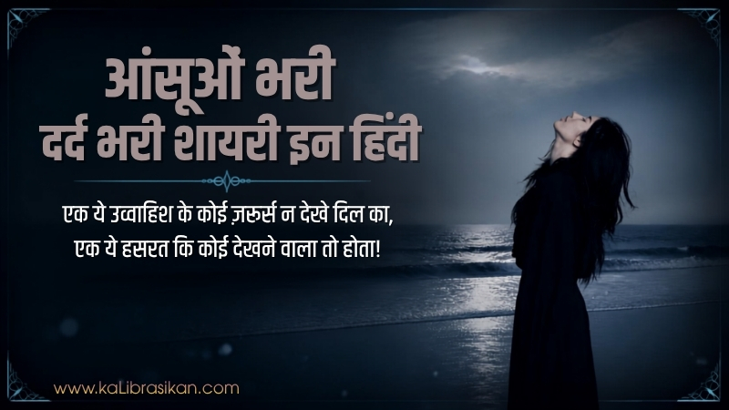 आंसूओं भरी दर्द भरी शायरी इन हिंदी