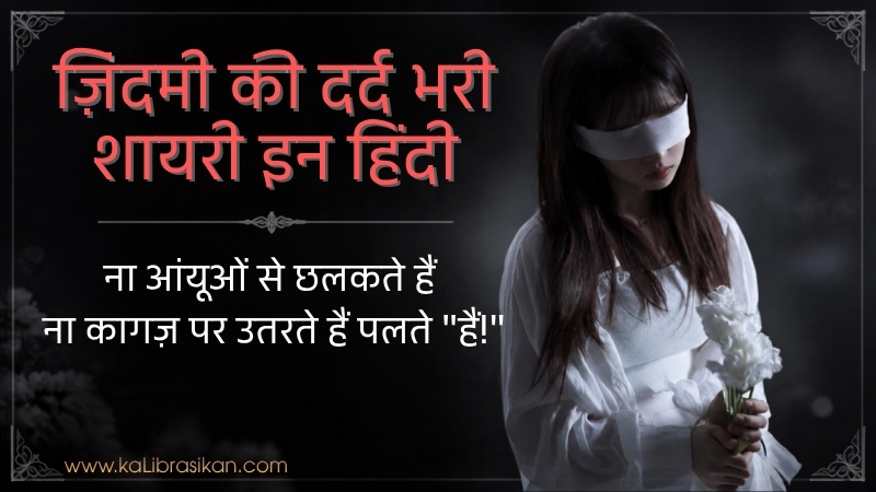 ज़िंदगी की दर्द भरी शायरी इन हिंदी