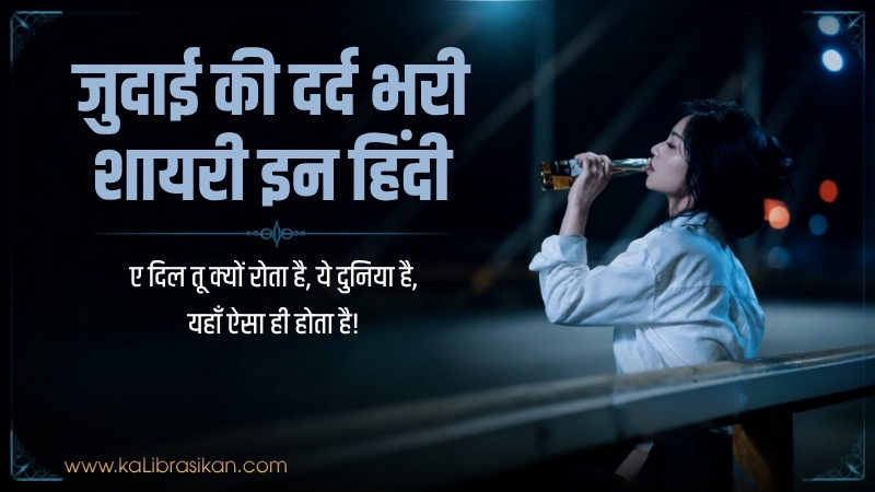 जुदाई की दर्द भरी शायरी इन हिंदी