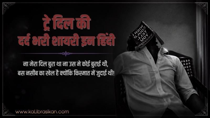 टूटे दिल की दर्द भरी शायरी इन हिंदी