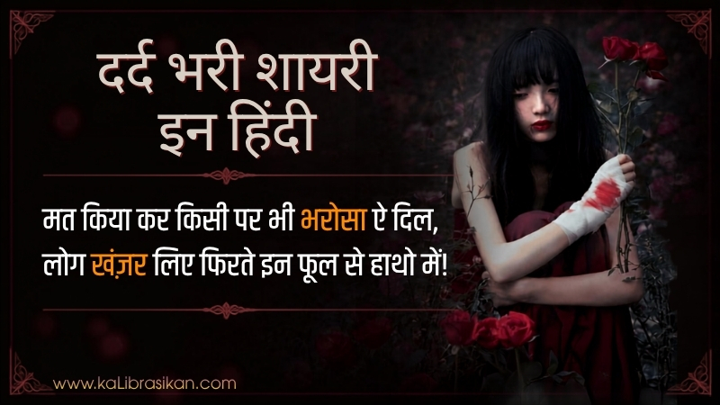 दर्द भरी शायरी इन हिंदी