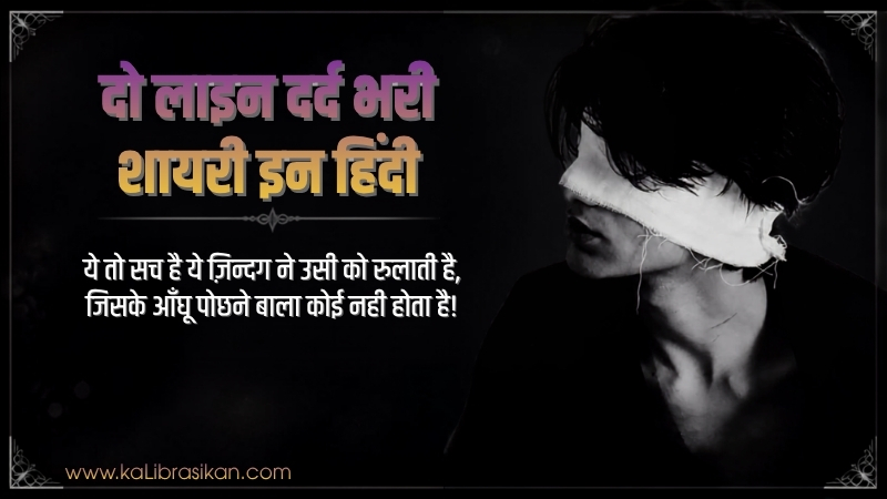 दो लाइन दर्द भरी शायरी इन हिंदी