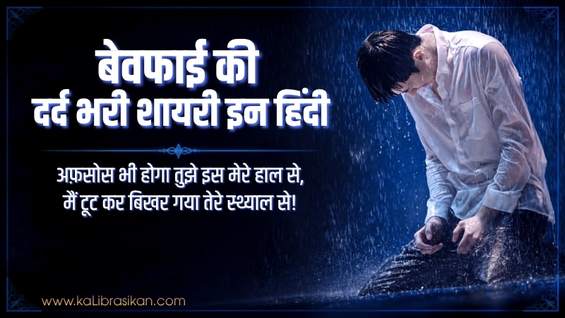 बेवफाई की दर्द भरी शायरी इन हिंदी