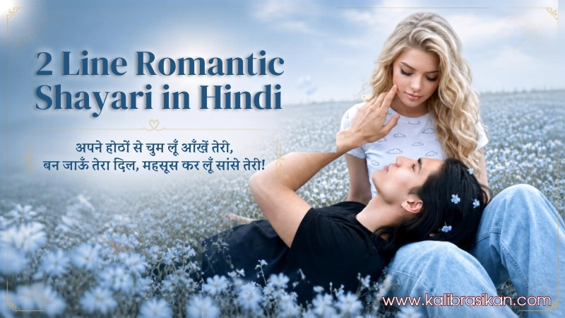 2 Line Romantic Shayari in Hindi – होठों का इश्क