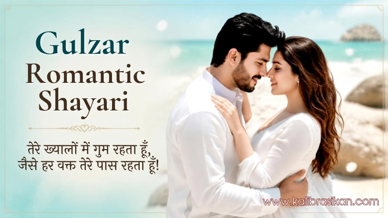 Gulzar Romantic Shayari – गुलजार अंदाज