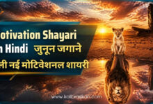 Motivation Shayari In Hindi _ जुनून जगाने वाली नई मोटिवेशनल शायरी