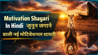 Motivation Shayari In Hindi _ जुनून जगाने वाली नई मोटिवेशनल शायरी