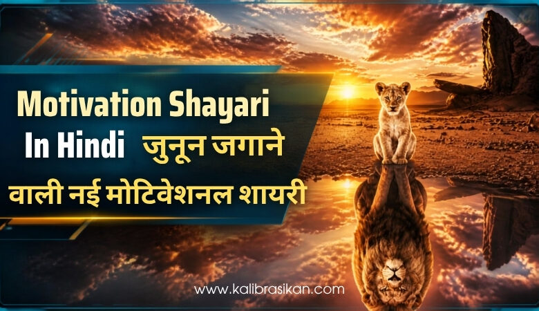 Motivation Shayari In Hindi _ जुनून जगाने वाली नई मोटिवेशनल शायरी