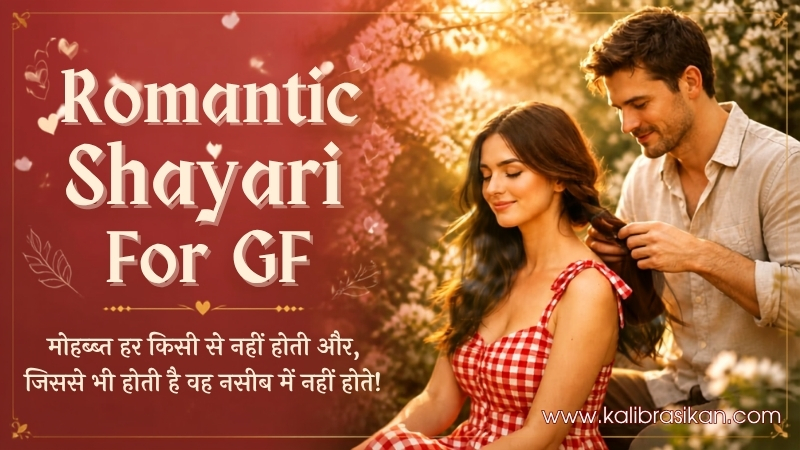 Romantic Shayari For GF – गर्लफ्रेंड के लिए