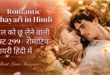Romantic Shayari in Hindi_ दिल को छू लेने वाली बेस्ट 299+ रोमांटिक शायरी हिंदी में