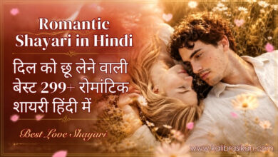 Romantic Shayari in Hindi_ दिल को छू लेने वाली बेस्ट 299+ रोमांटिक शायरी हिंदी में