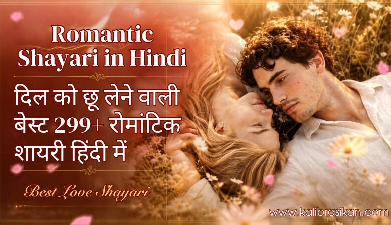 Romantic Shayari in Hindi_ दिल को छू लेने वाली बेस्ट 299+ रोमांटिक शायरी हिंदी में