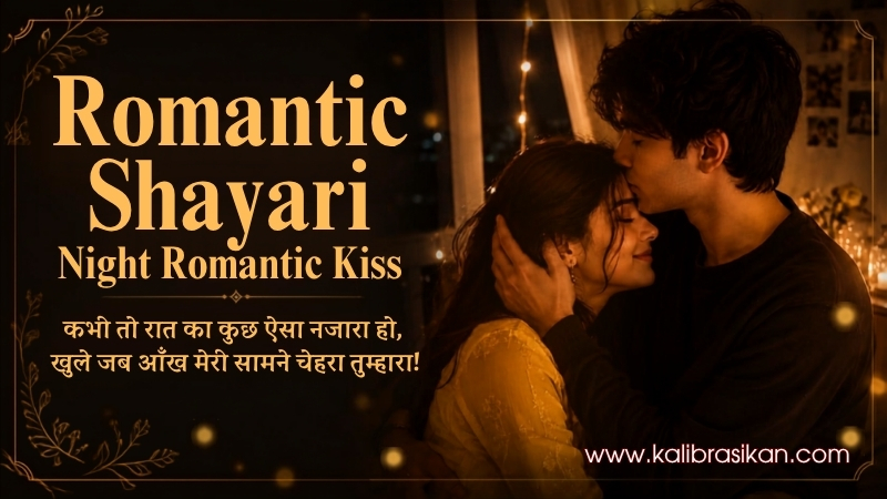 Romantic Shayari – दिल की धड़कन Night Romantic Kiss