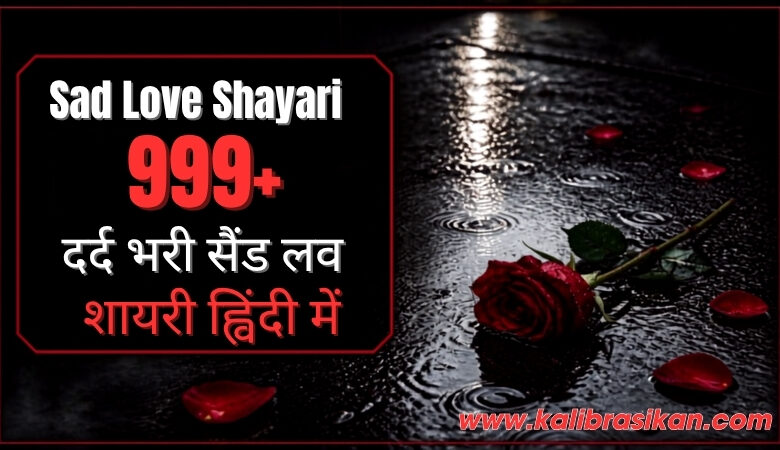 Sad Love Shayari 999+ दर्दभरी सैड लव शायरी हिंदी में