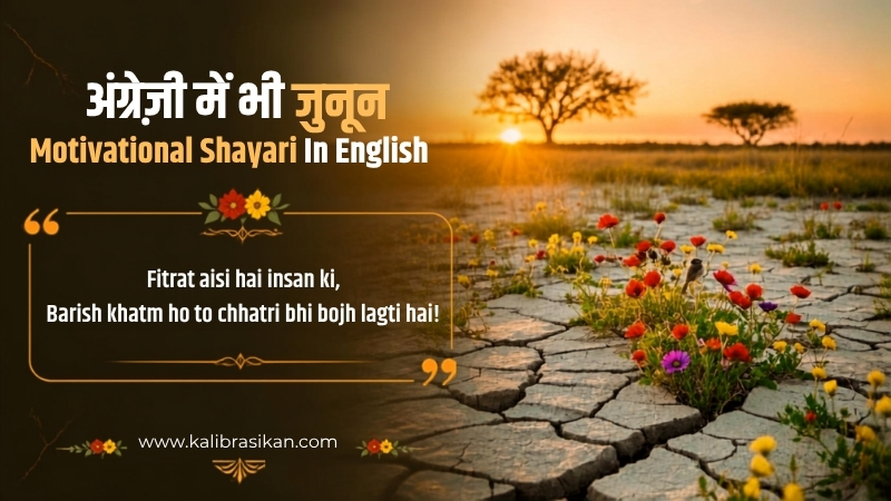 अंग्रेज़ी में भी जुनून – Motivational Shayari In English