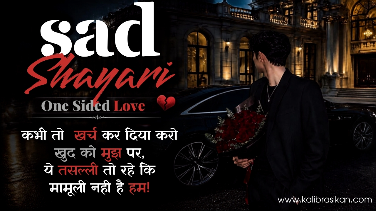 अकेला इश्क़ की Sad Shayari One Sided Love