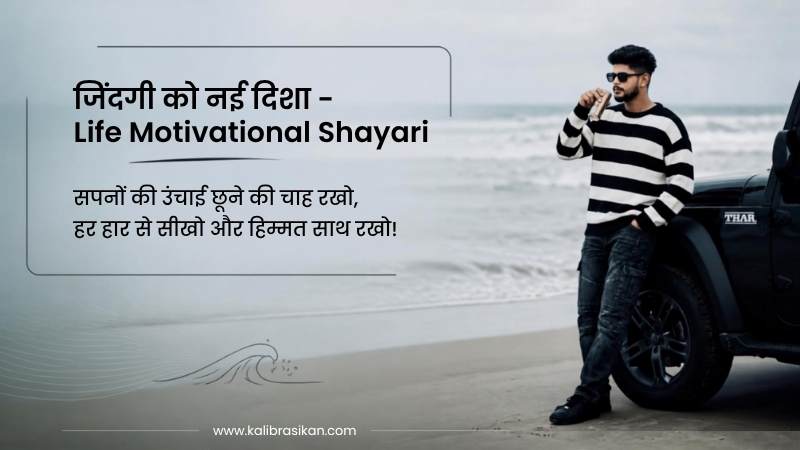 जिंदगी को नई दिशा – Life Motivational Shayari