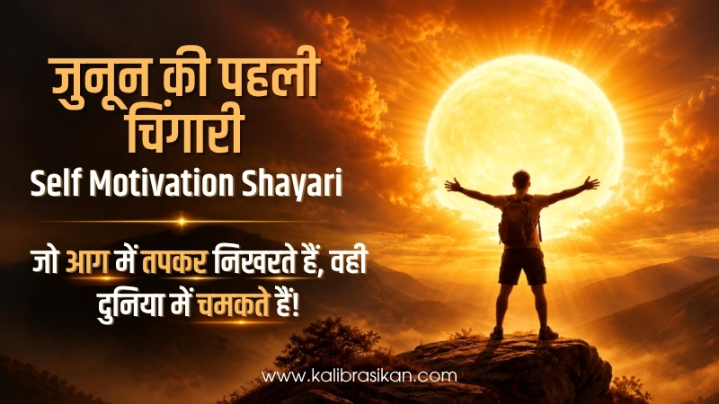 जुनून की पहली चिंगारी – Self Motivation Shayari
