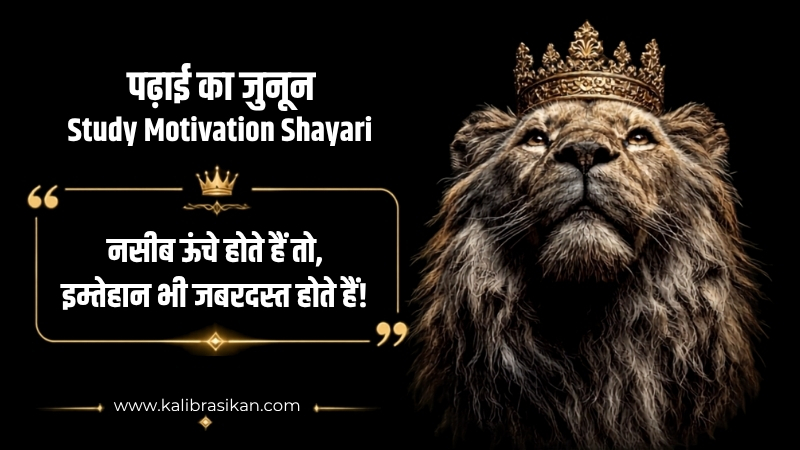 पढ़ाई का जुनून – Study Motivation Shayari