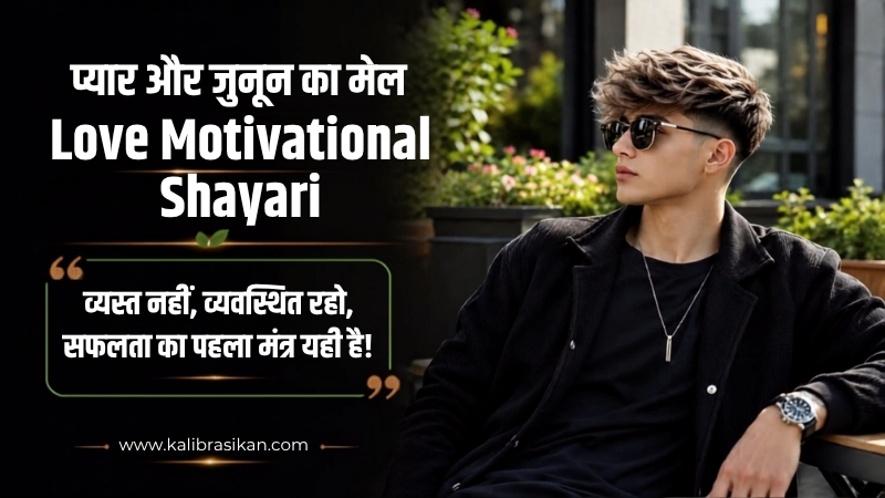 प्यार और जुनून का मेल – Love Motivational Shayari