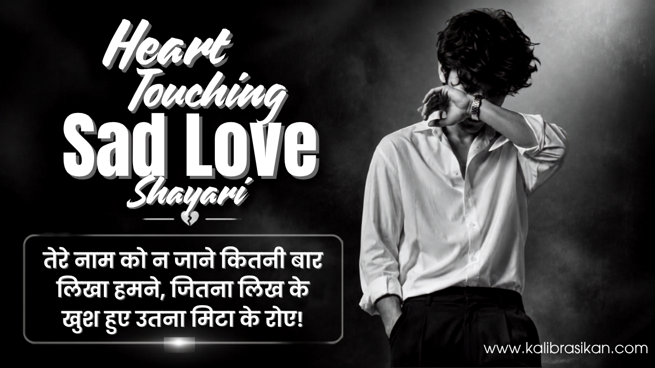 प्रोफ़ाइल के लिए Heart Touching Sad Love Shayari