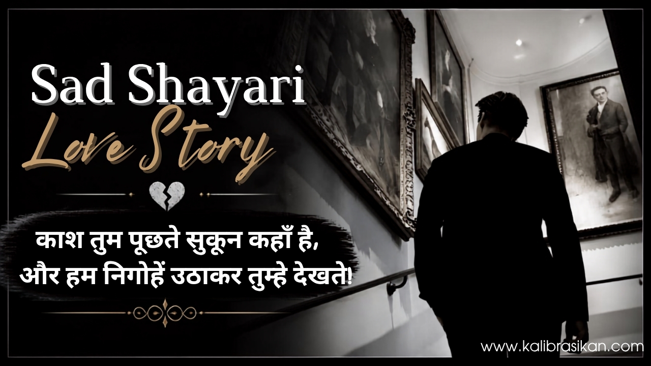 यादों में डूबी Sad Shayari Love Story