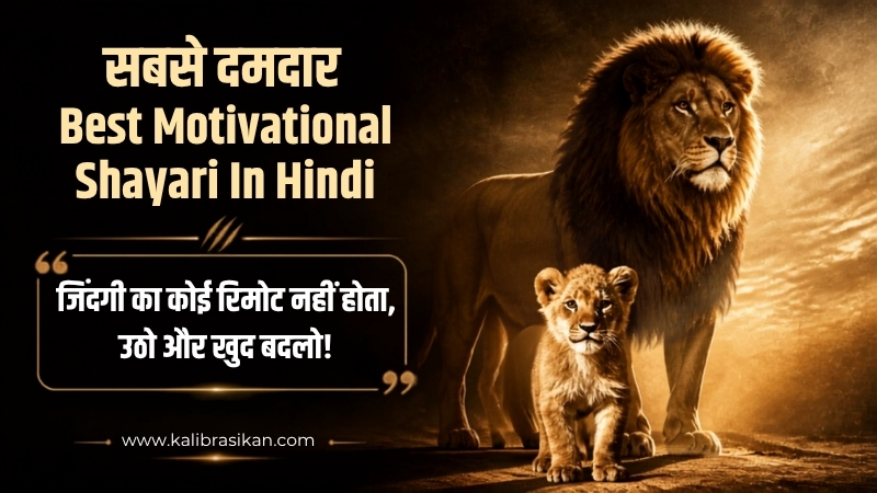 सबसे दमदार Best Motivational Shayari In Hindi
