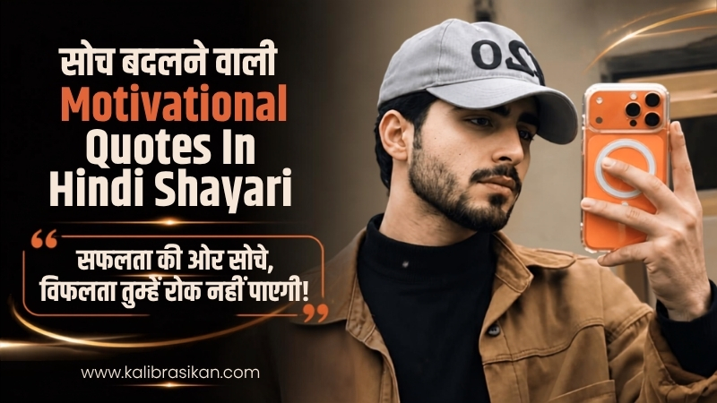 सोच बदलने वाली Motivational Quotes In Hindi Shayari